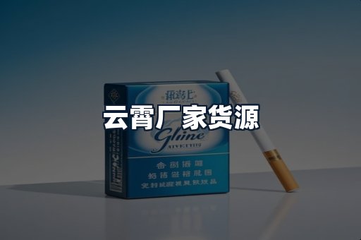 云霄厂家货源
